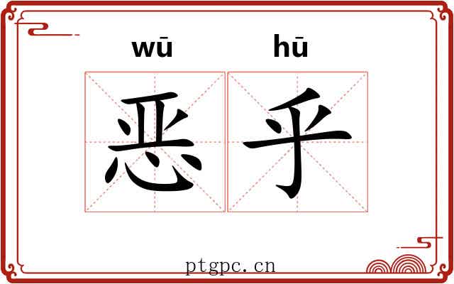 恶乎