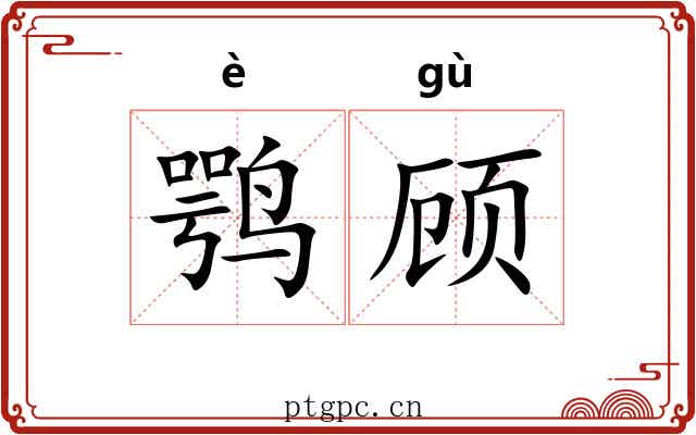 鹗顾
