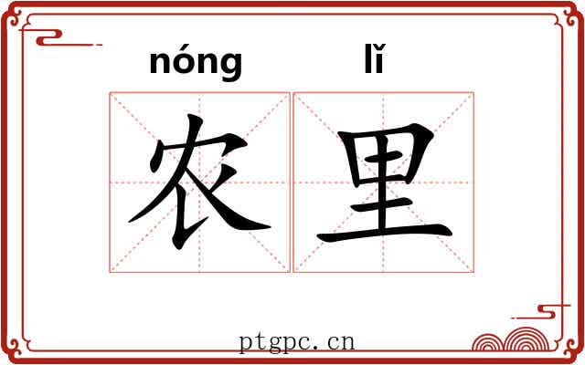 农里