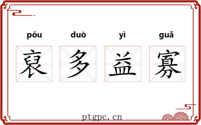 裒多益寡 裒多益寡