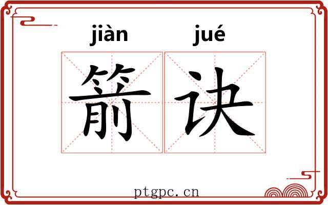 箭诀
