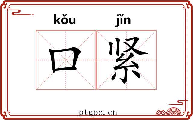 口紧