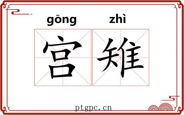 宫雉 宫雉
