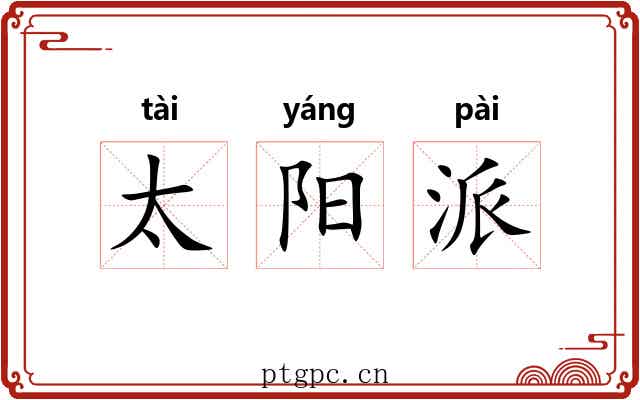 太阳派 太阳派