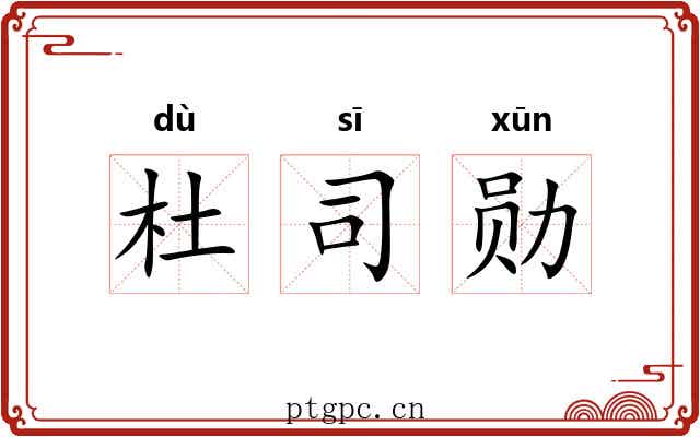 杜司勋 杜司勋
