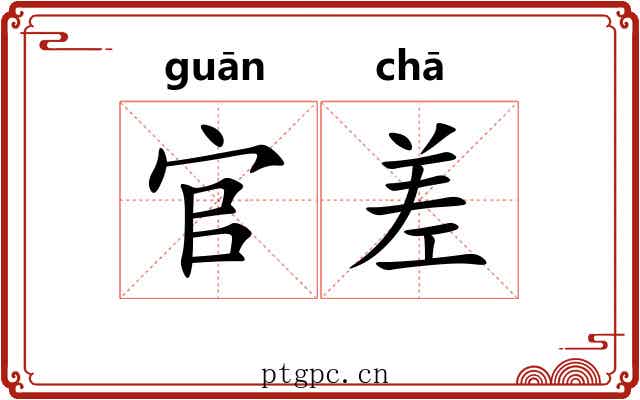 官差