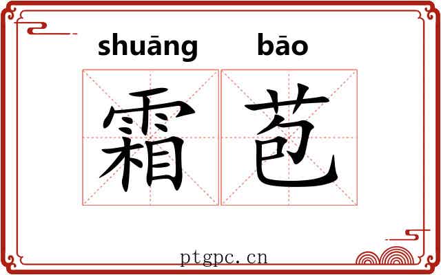 霜苞