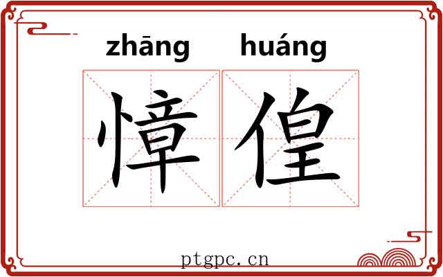 慞偟