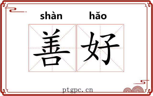 善好