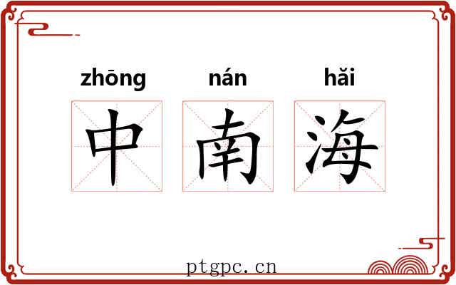 中南海