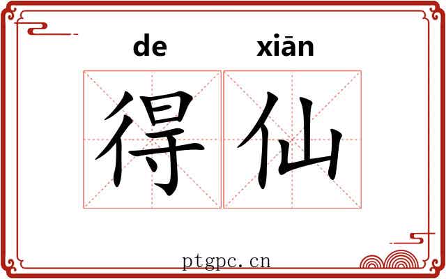 得仙
