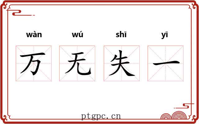万无失一 万无失一