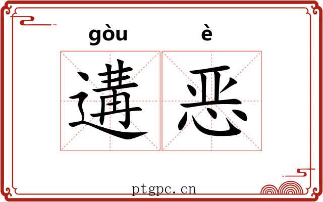 遘恶