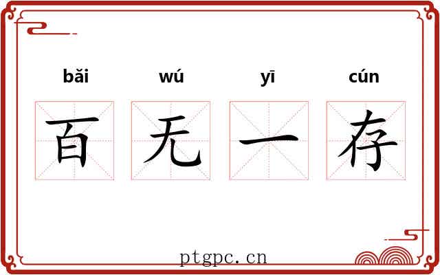 百无一存 百无一存