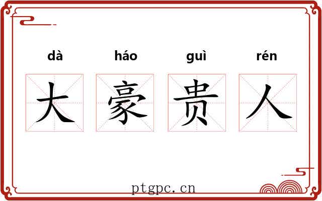 大豪贵人