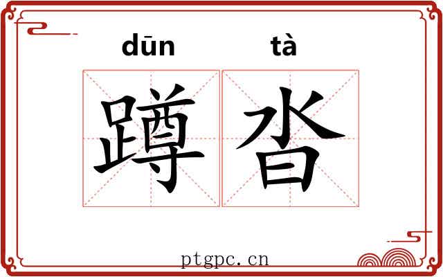蹲沓 蹲沓
