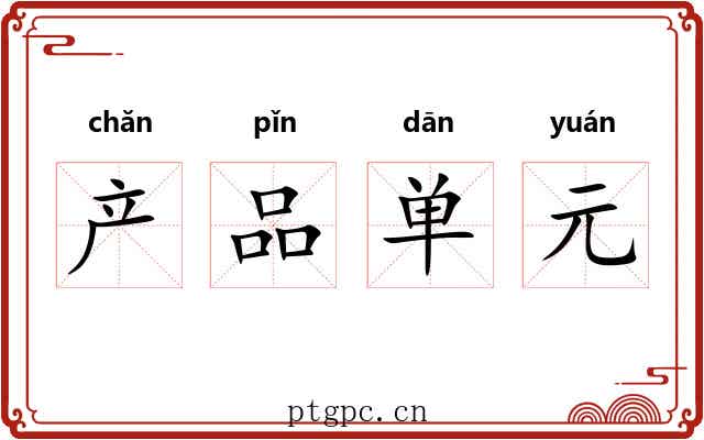 产品单元