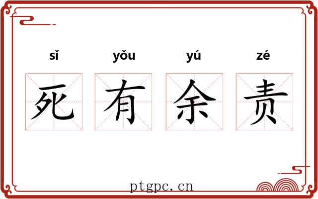 死有余责 死有余责