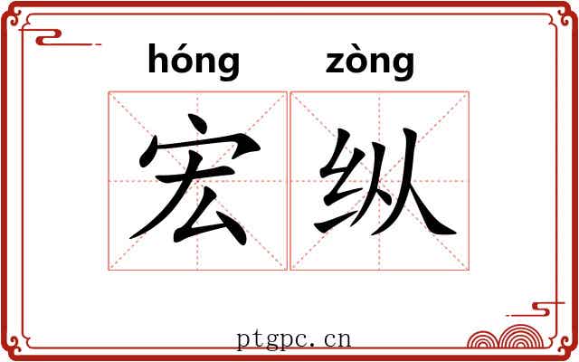 宏纵