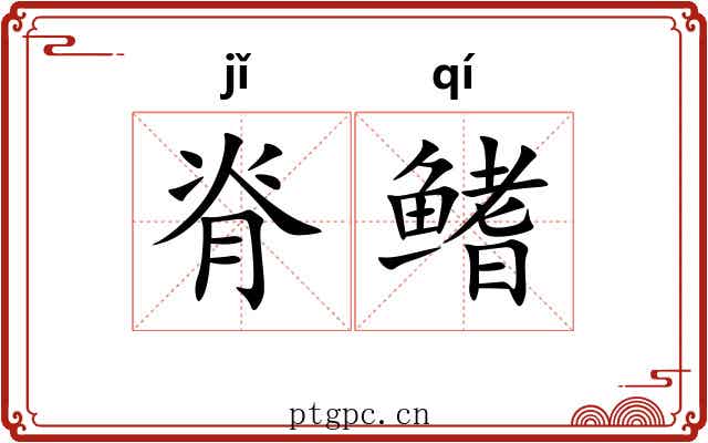 脊鳍