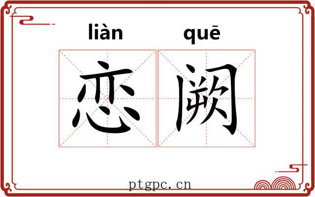 恋阙