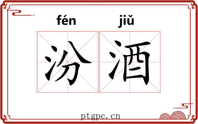 汾酒