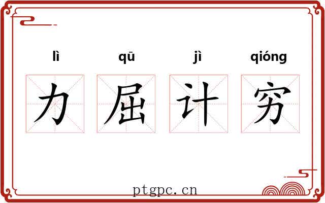 力屈计穷 力屈计穷