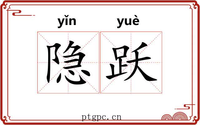 隐跃