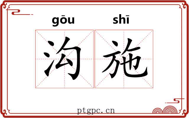 沟施