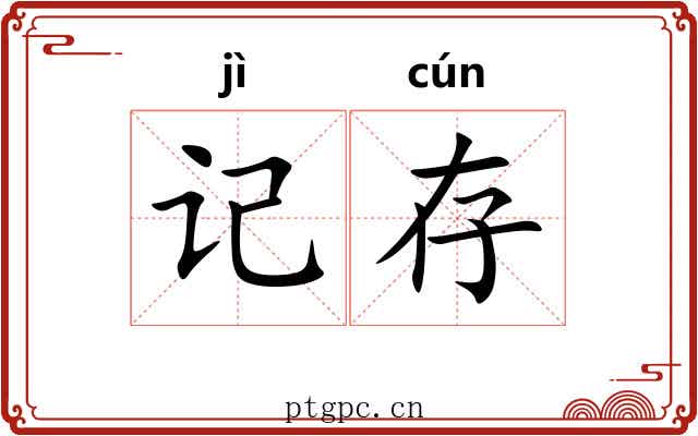 记存
