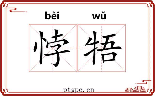 悖牾