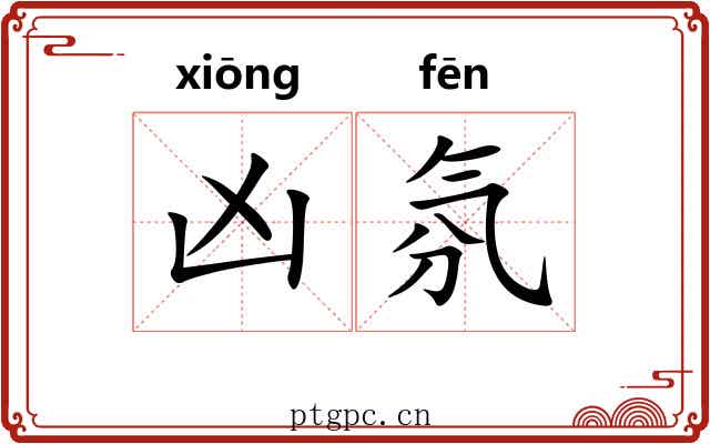 凶氛