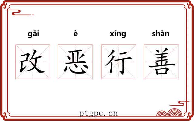 改恶行善 改恶行善