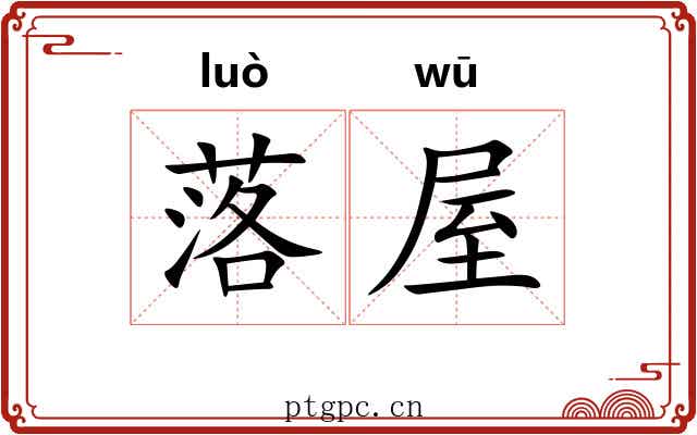 落屋