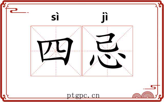 四忌 四忌