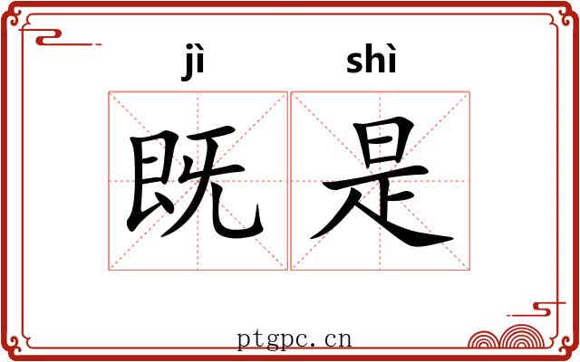 既是 既是