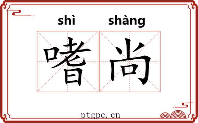 嗜尚