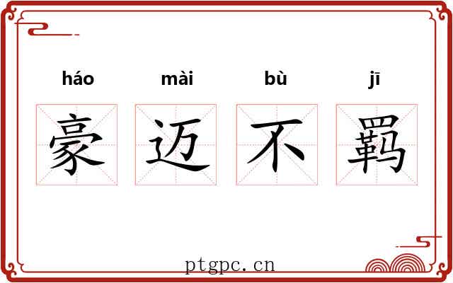豪迈不羁 豪迈不羁