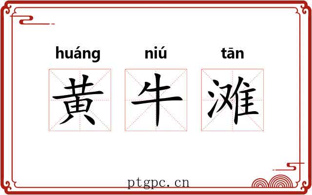 黄牛滩 黄牛滩