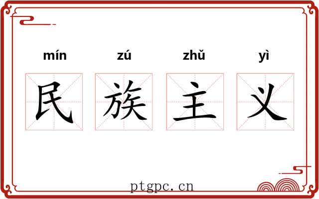 民族主义