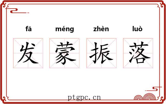 发蒙振落 发蒙振落