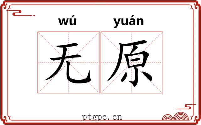 无原