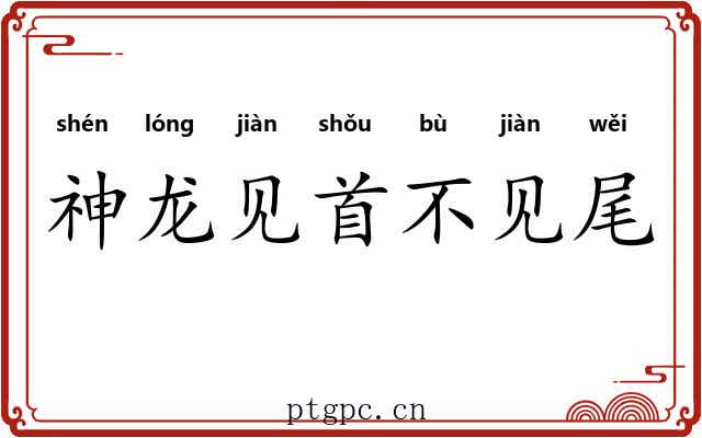 神龙见首不见尾
