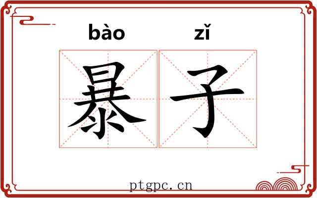 暴子 暴子