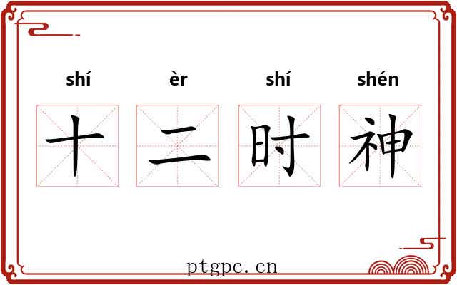 十二时神