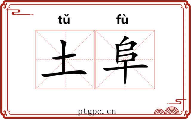 土阜