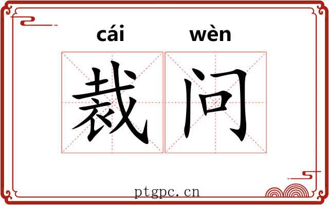 裁问 裁问