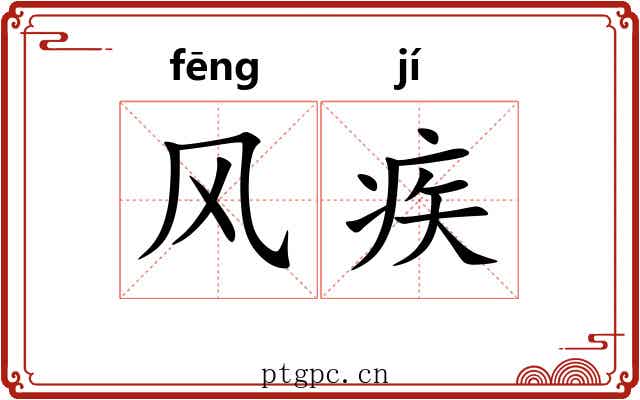风疾