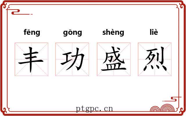 丰功盛烈