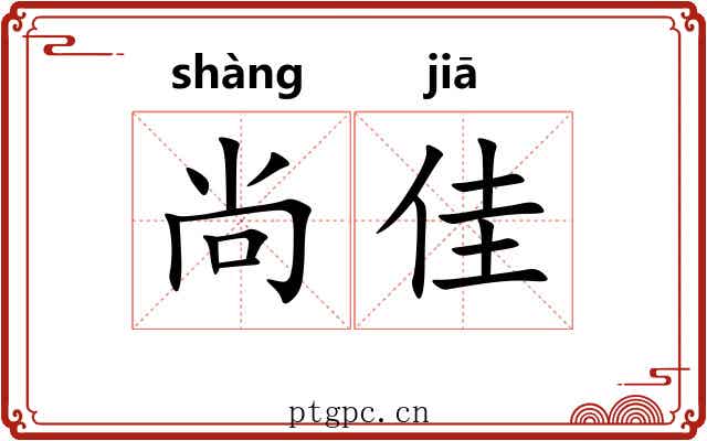 尚佳